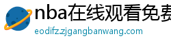 nba在线观看免费观看